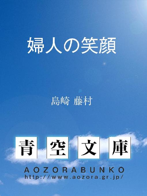 島崎藤村作の婦人の笑顔の作品詳細 - 貸出可能